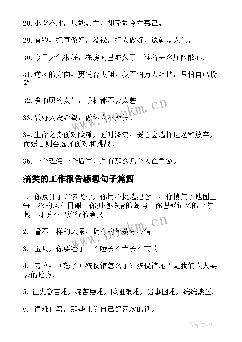 最新搞笑的工作报告感想句子 旅行的搞笑句子(优质8篇)