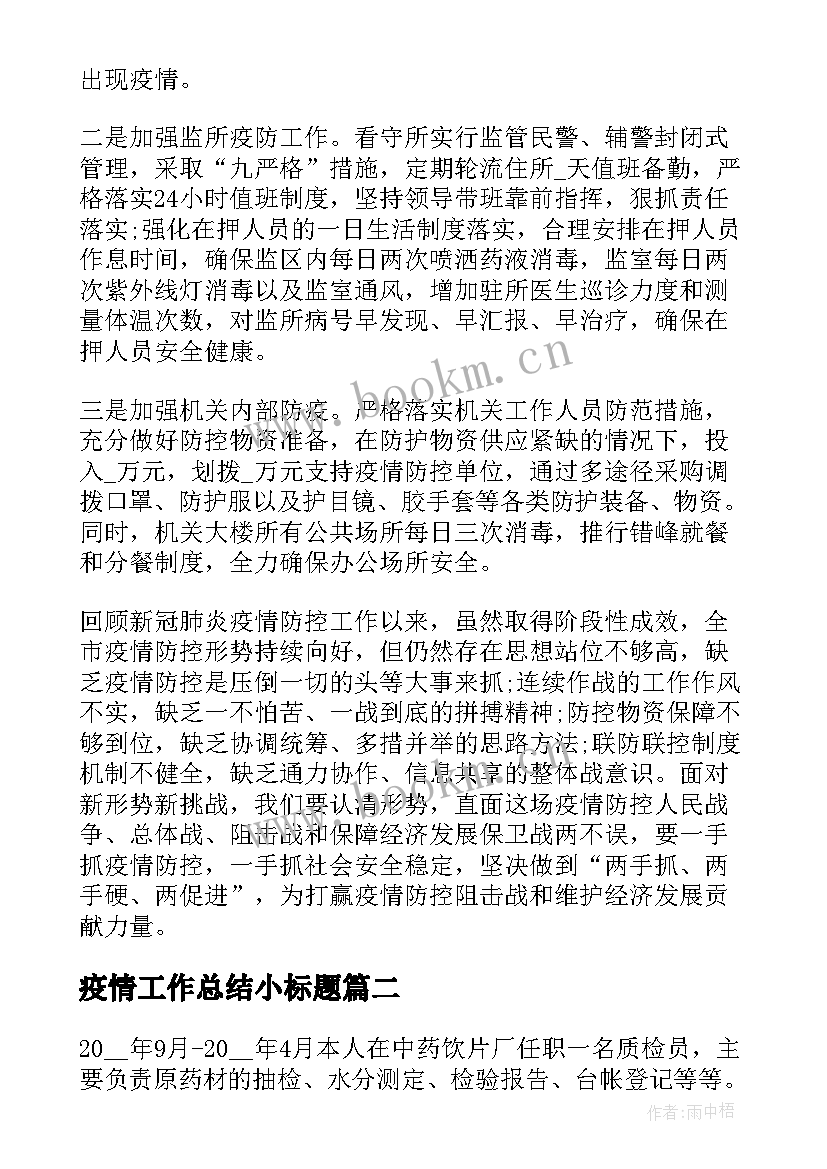 2023年疫情工作总结小标题 开展疫情防控工作总结疫情防控工作总结(优秀6篇)