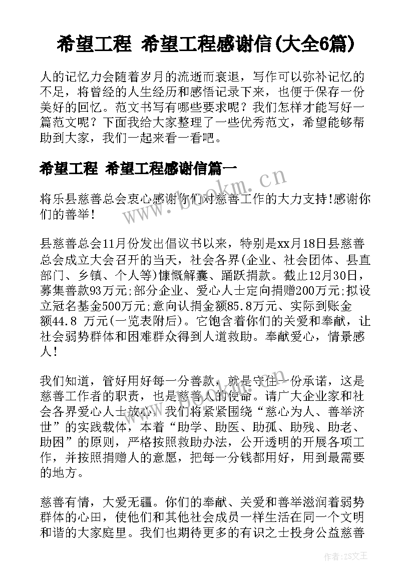 希望工程 希望工程感谢信(大全6篇)