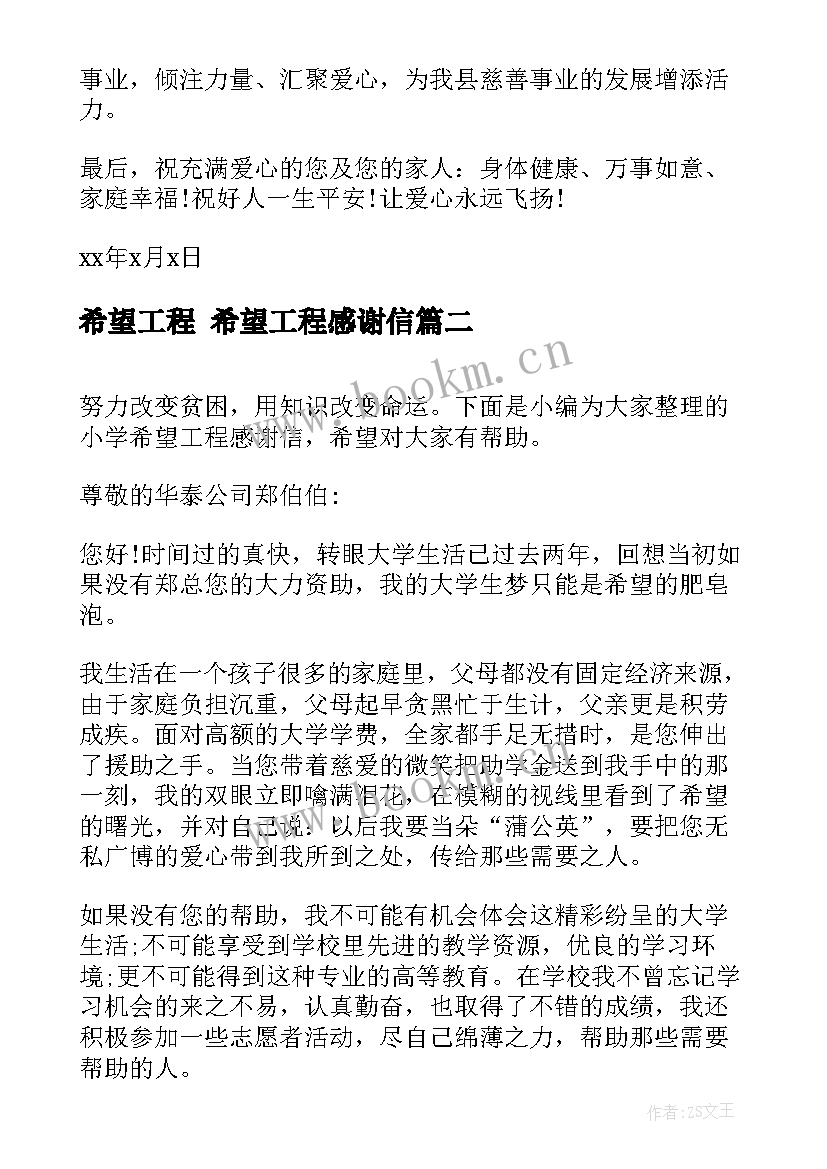 希望工程 希望工程感谢信(大全6篇)