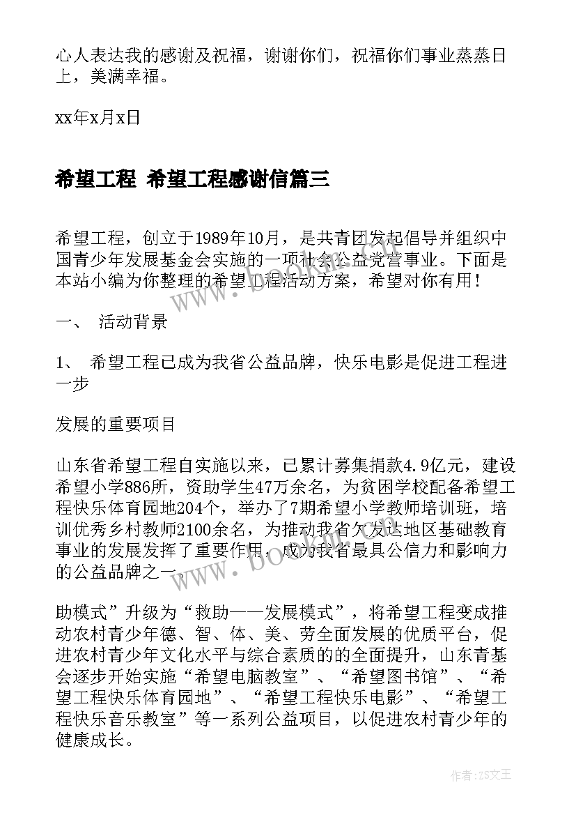 希望工程 希望工程感谢信(大全6篇)