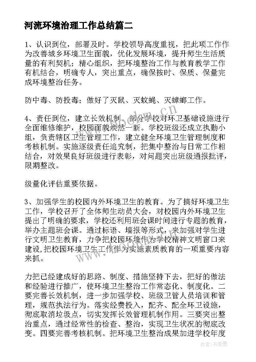 河流环境治理工作总结(通用7篇)