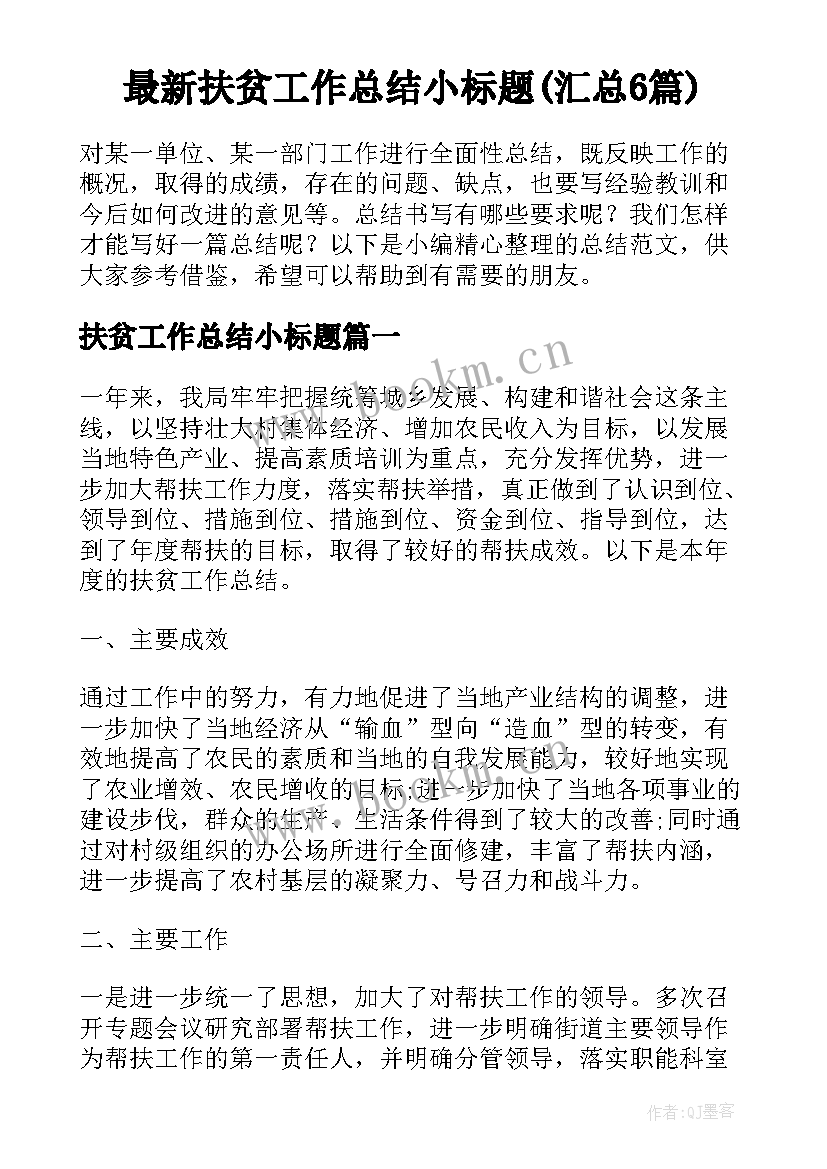 最新扶贫工作总结小标题(汇总6篇)