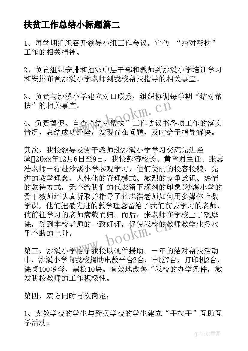 最新扶贫工作总结小标题(汇总6篇)