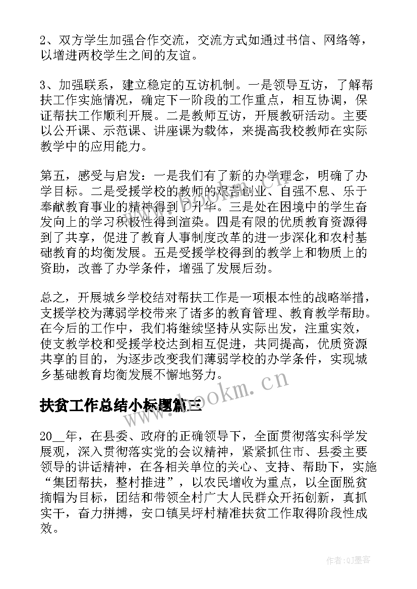 最新扶贫工作总结小标题(汇总6篇)