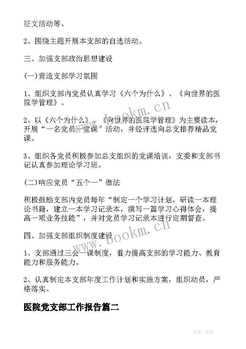 医院党支部工作报告(优秀5篇)