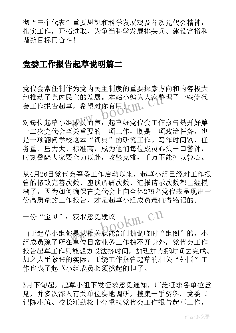 2023年党委工作报告起草说明(汇总7篇)