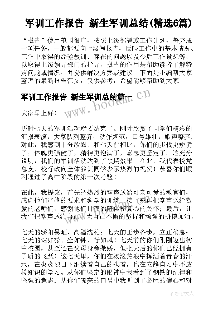 军训工作报告 新生军训总结(精选6篇)