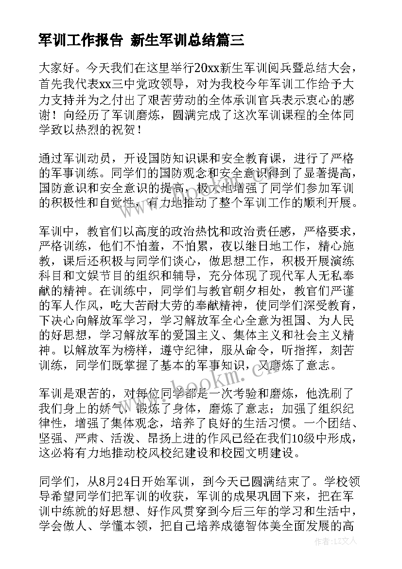 军训工作报告 新生军训总结(精选6篇)