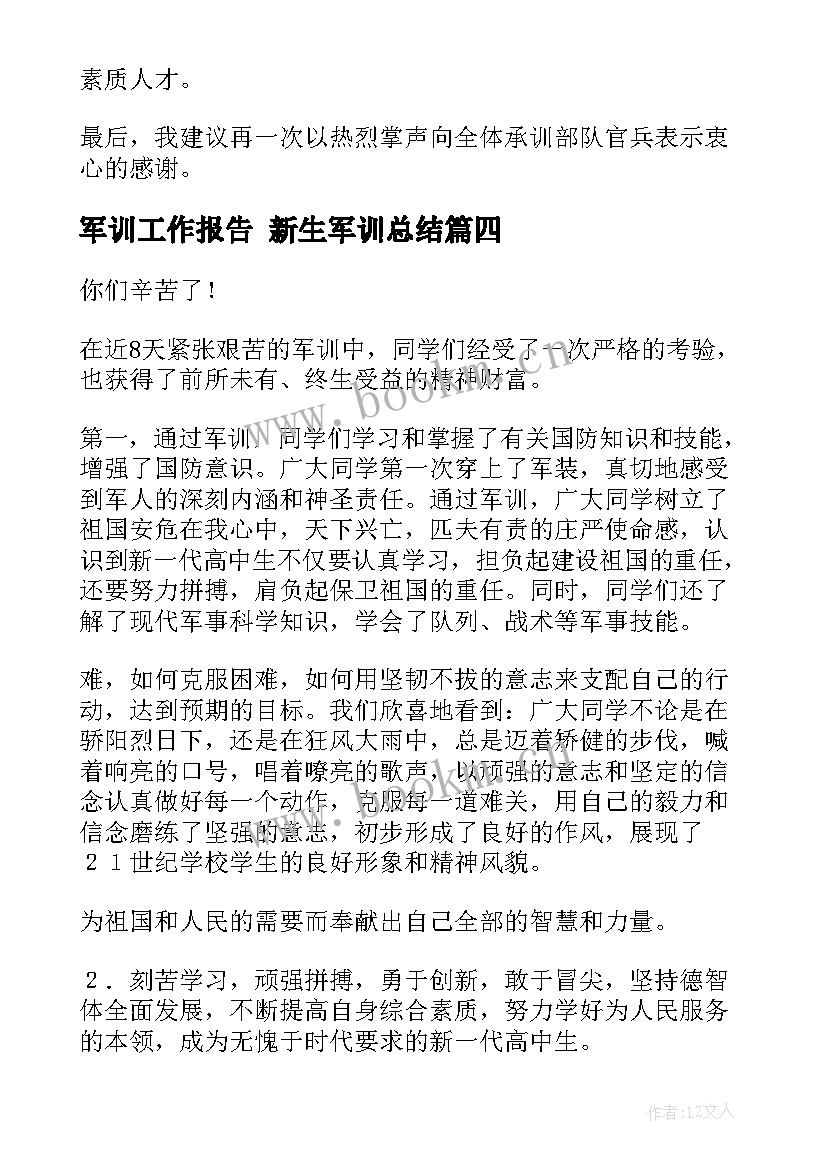 军训工作报告 新生军训总结(精选6篇)