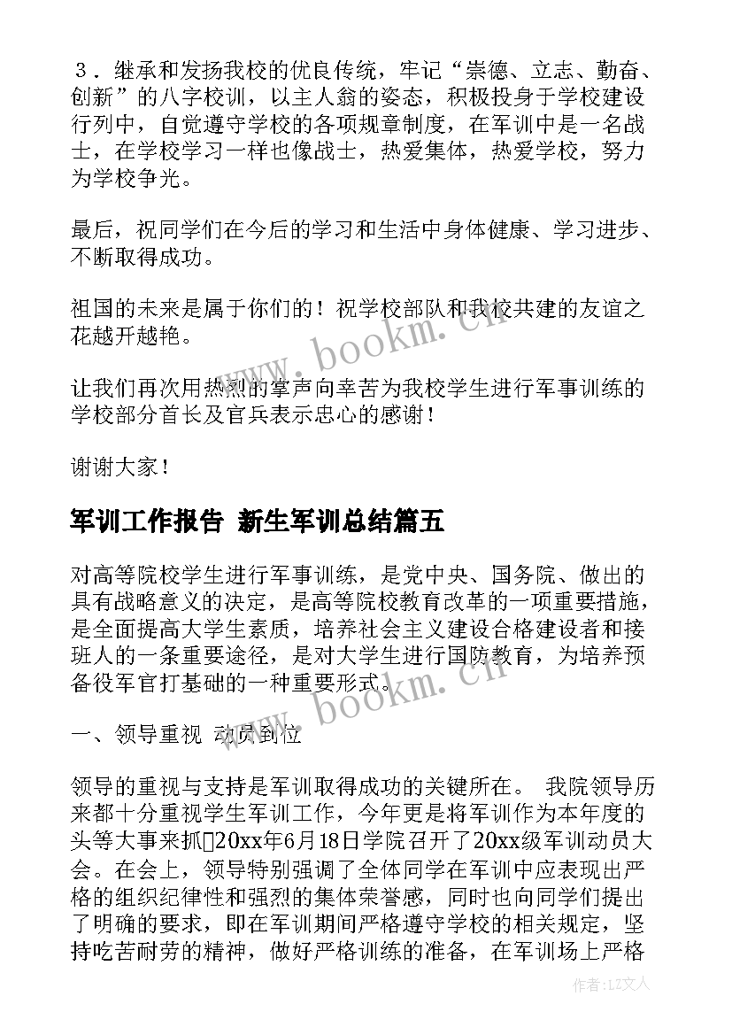 军训工作报告 新生军训总结(精选6篇)