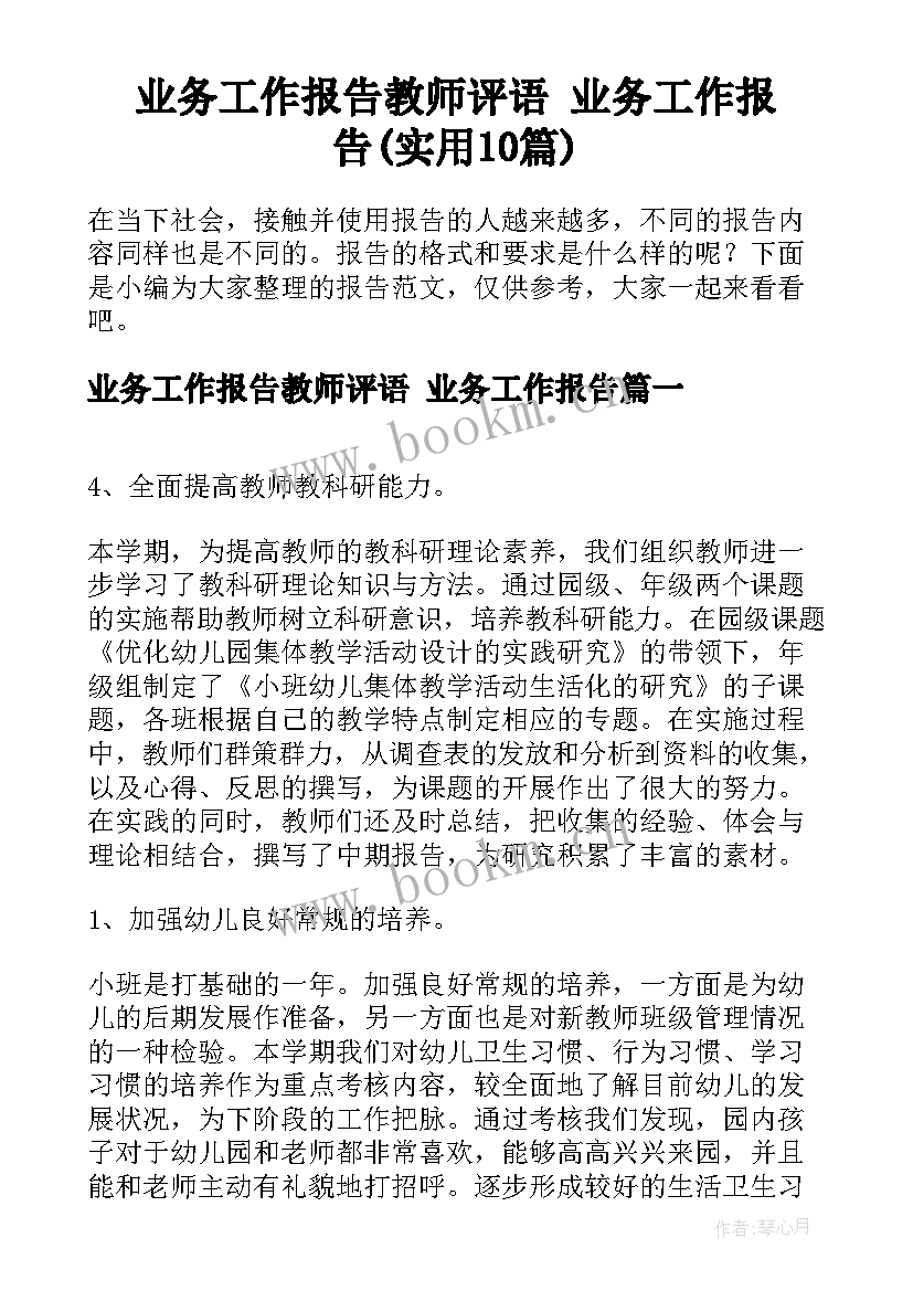 业务工作报告教师评语 业务工作报告(实用10篇)