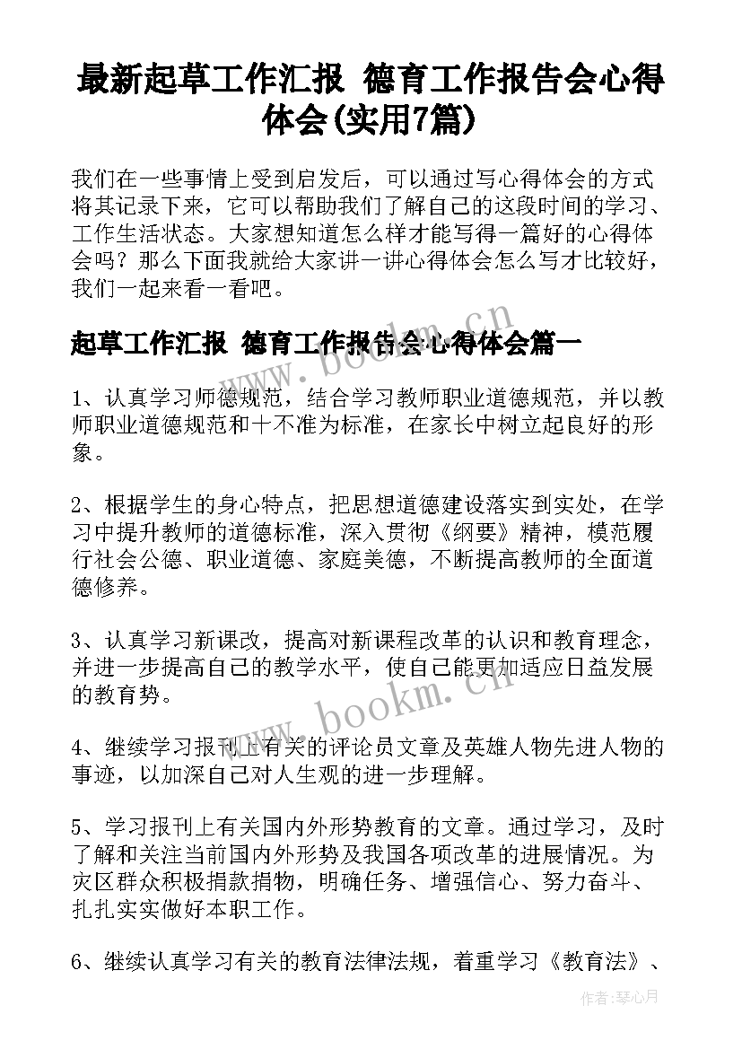 最新起草工作汇报 德育工作报告会心得体会(实用7篇)