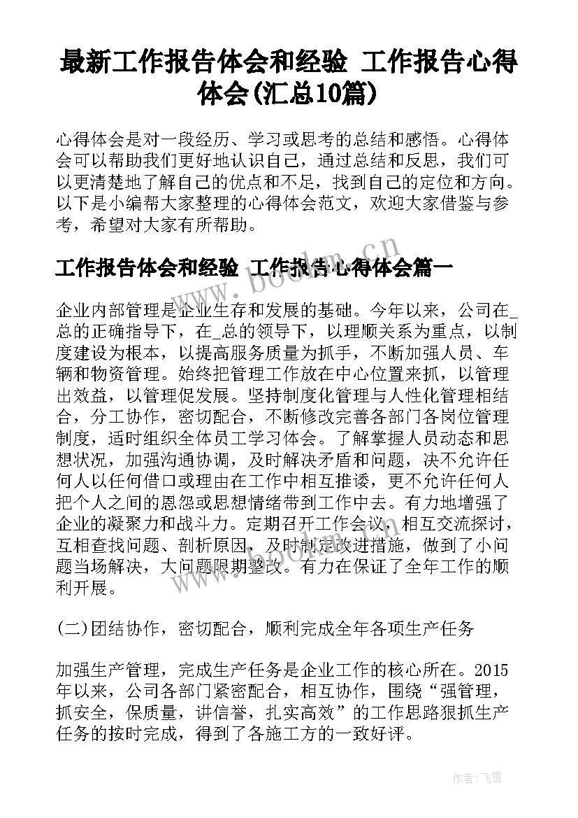 最新工作报告体会和经验 工作报告心得体会(汇总10篇)