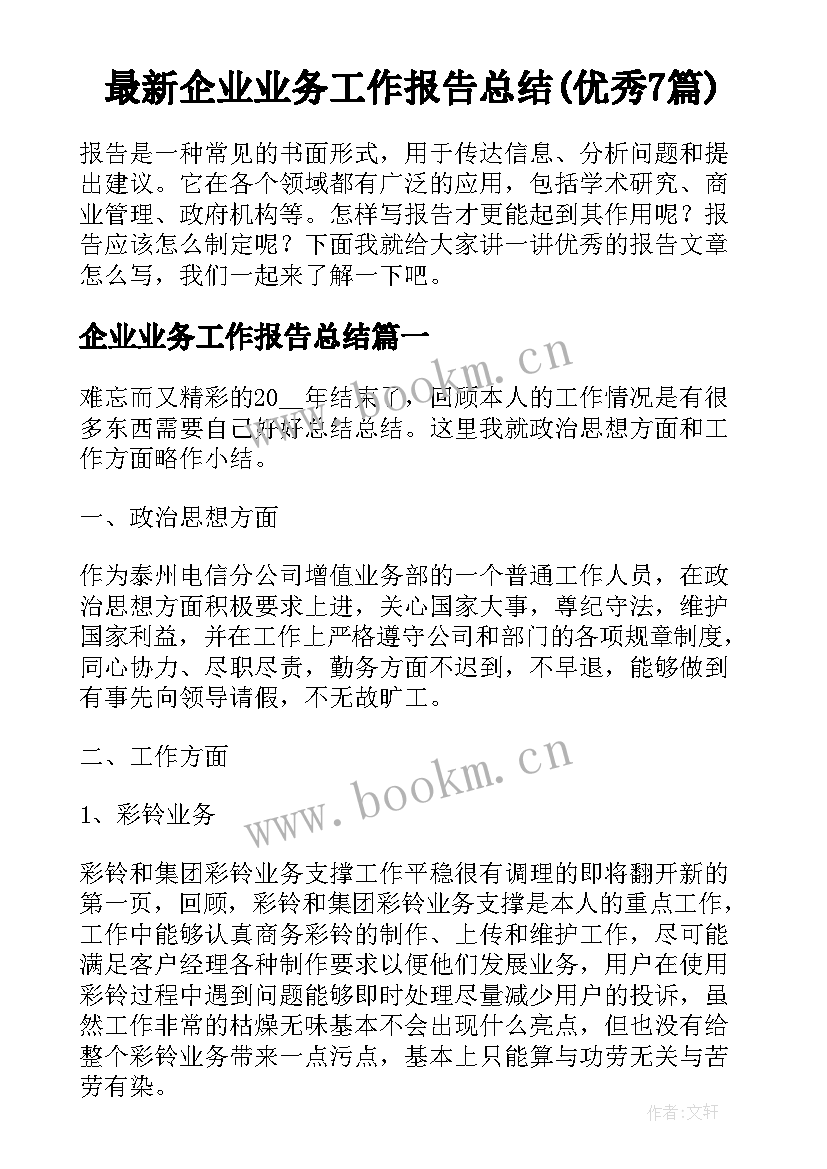 最新企业业务工作报告总结(优秀7篇)