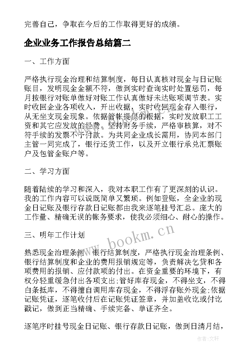 最新企业业务工作报告总结(优秀7篇)