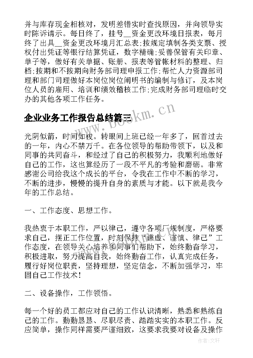 最新企业业务工作报告总结(优秀7篇)