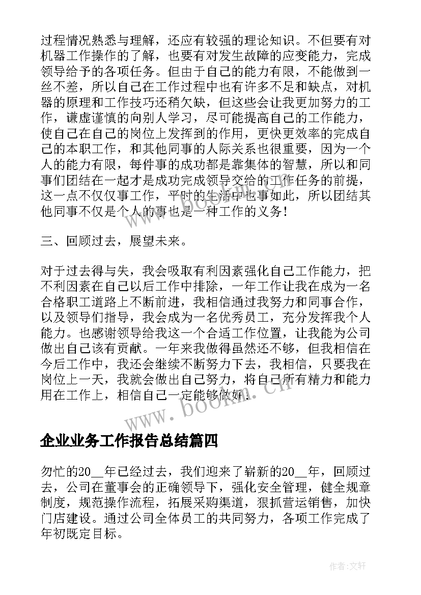 最新企业业务工作报告总结(优秀7篇)