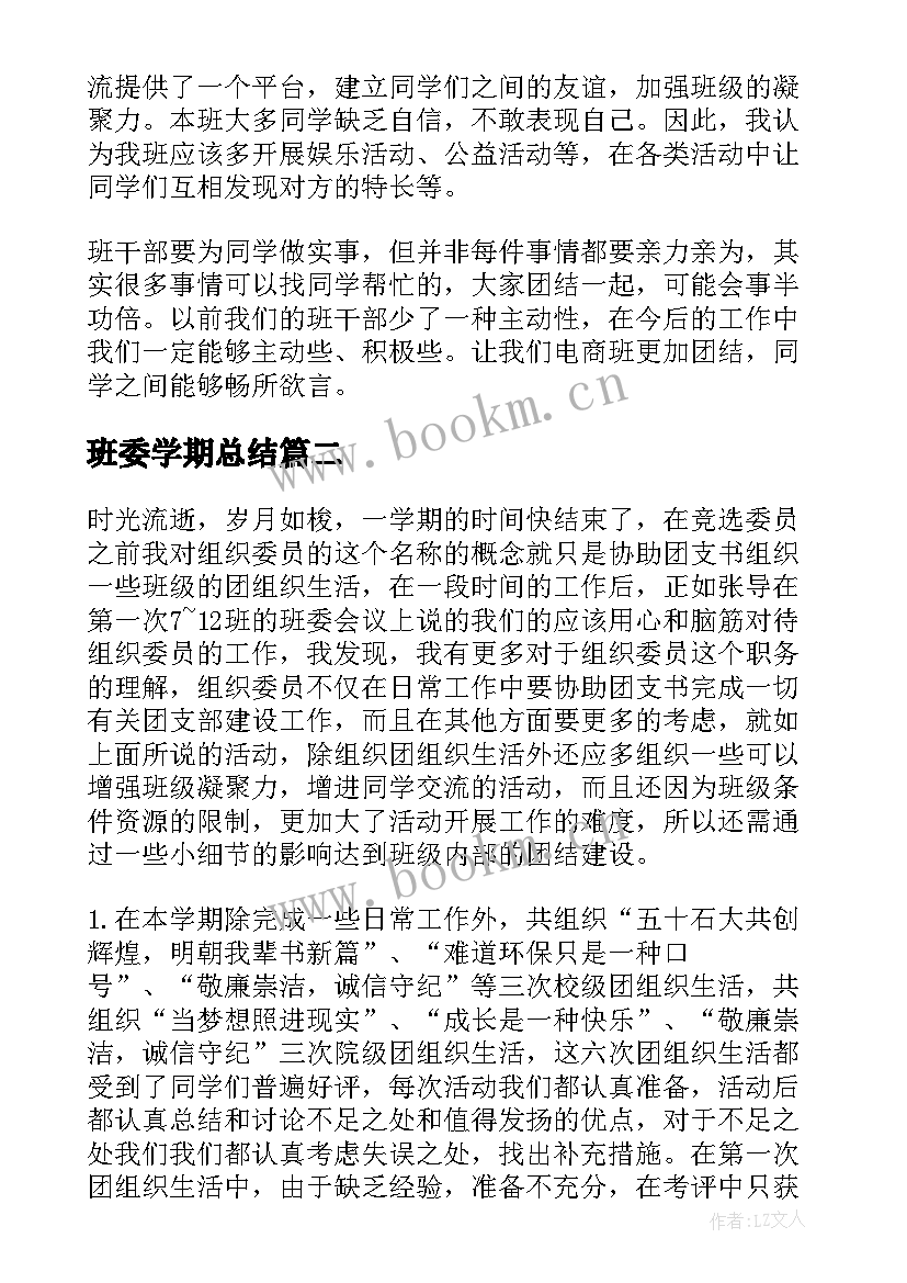 2023年班委学期总结(通用9篇)