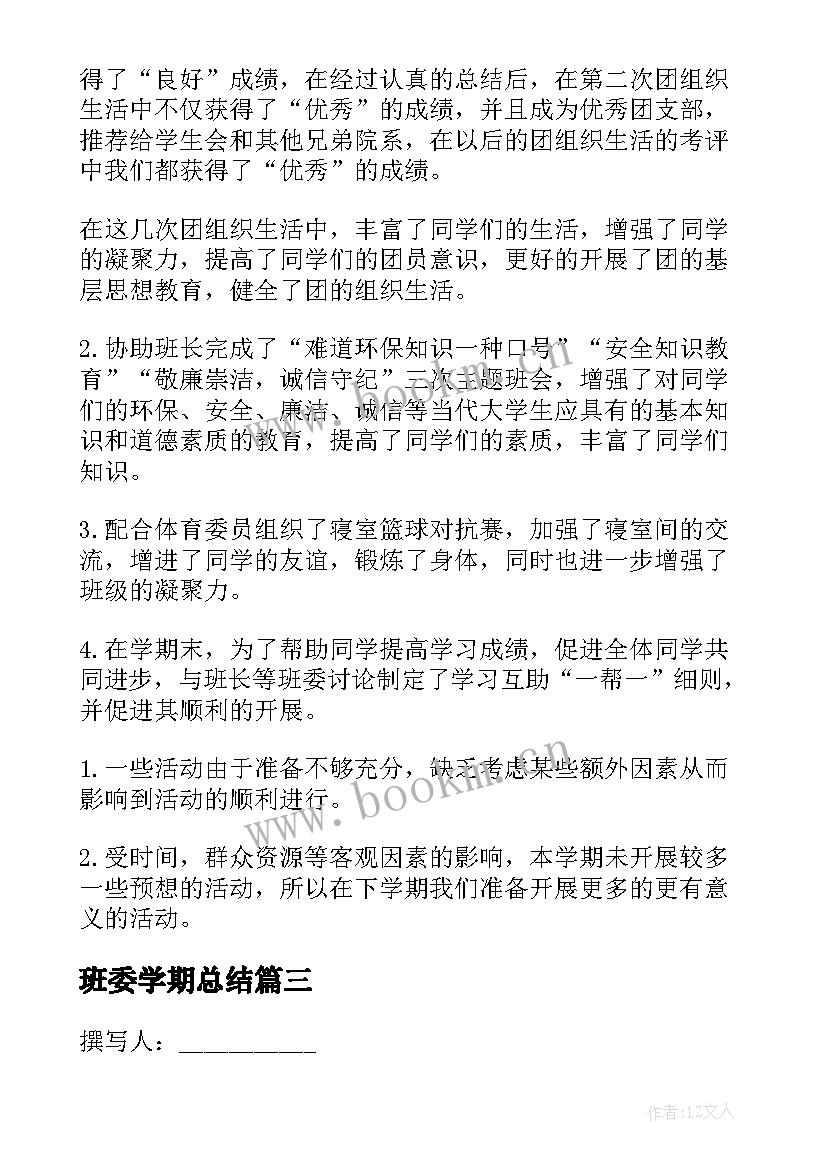 2023年班委学期总结(通用9篇)