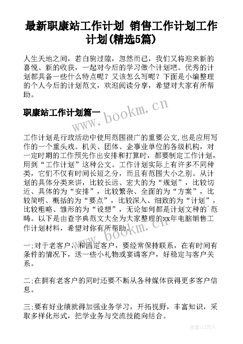 最新职康站工作计划 销售工作计划工作计划(精选5篇)