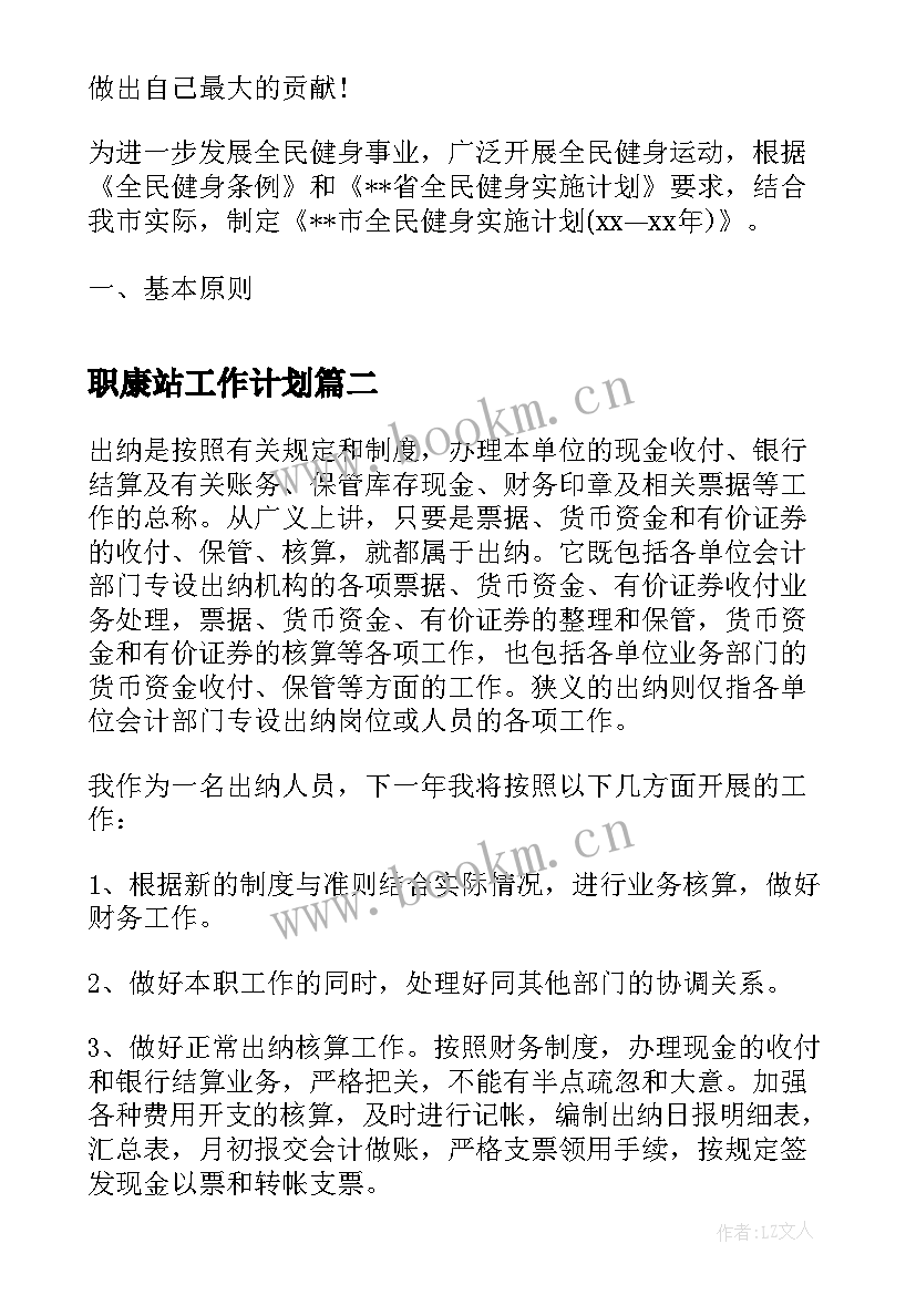 最新职康站工作计划 销售工作计划工作计划(精选5篇)