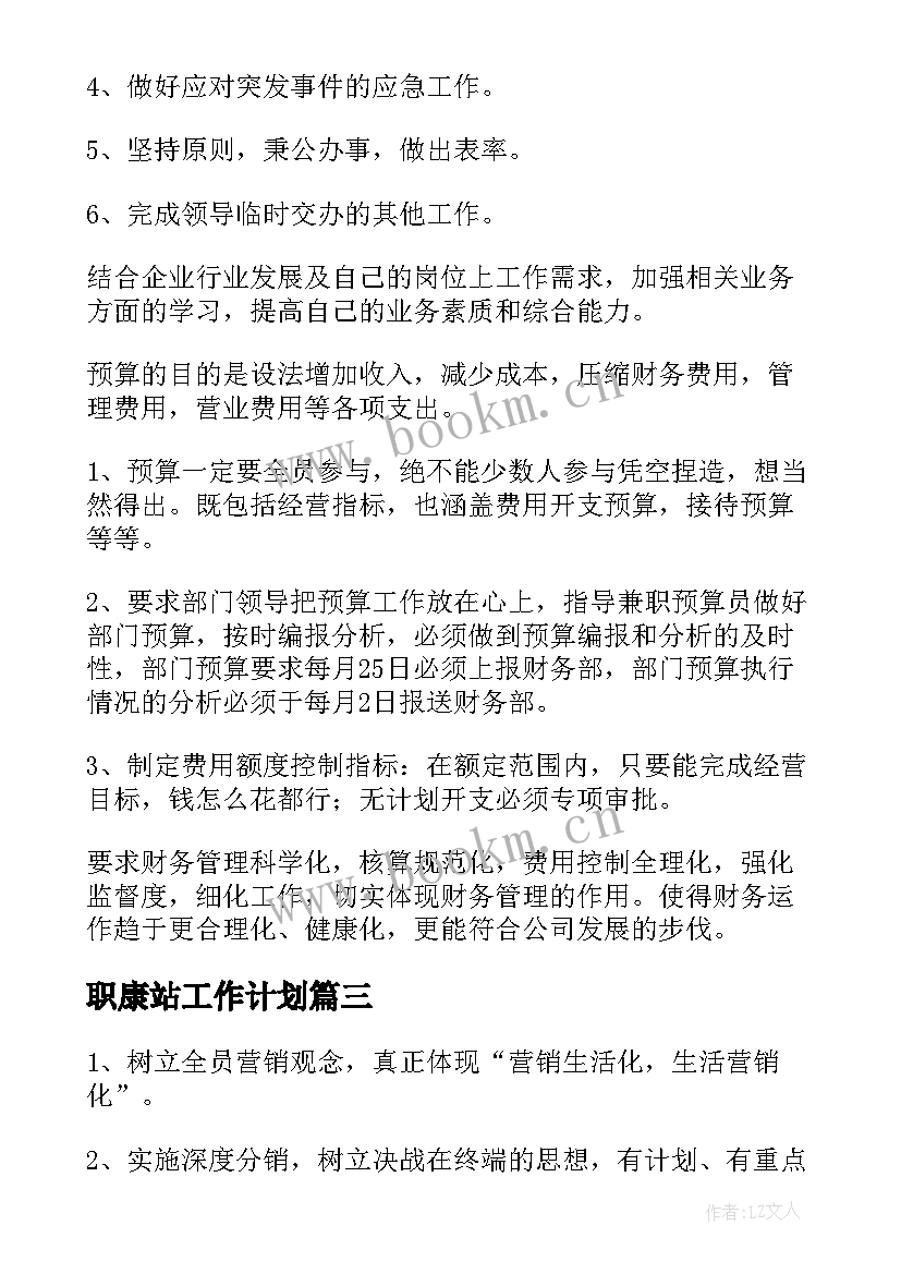 最新职康站工作计划 销售工作计划工作计划(精选5篇)