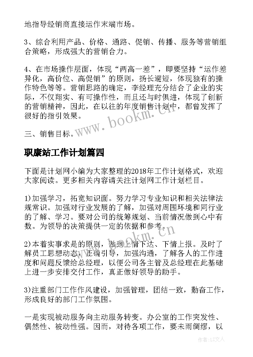 最新职康站工作计划 销售工作计划工作计划(精选5篇)