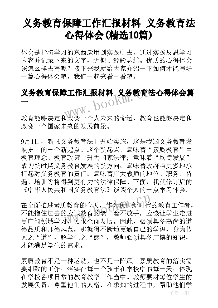 义务教育保障工作汇报材料 义务教育法心得体会(精选10篇)