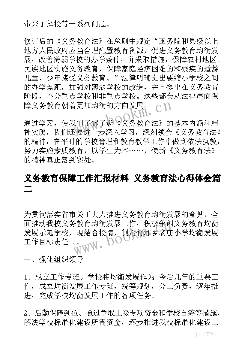 义务教育保障工作汇报材料 义务教育法心得体会(精选10篇)