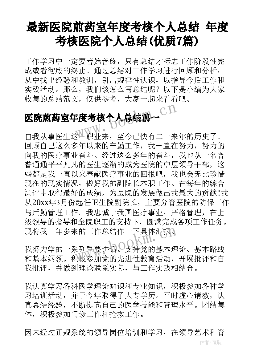 最新医院煎药室年度考核个人总结 年度考核医院个人总结(优质7篇)