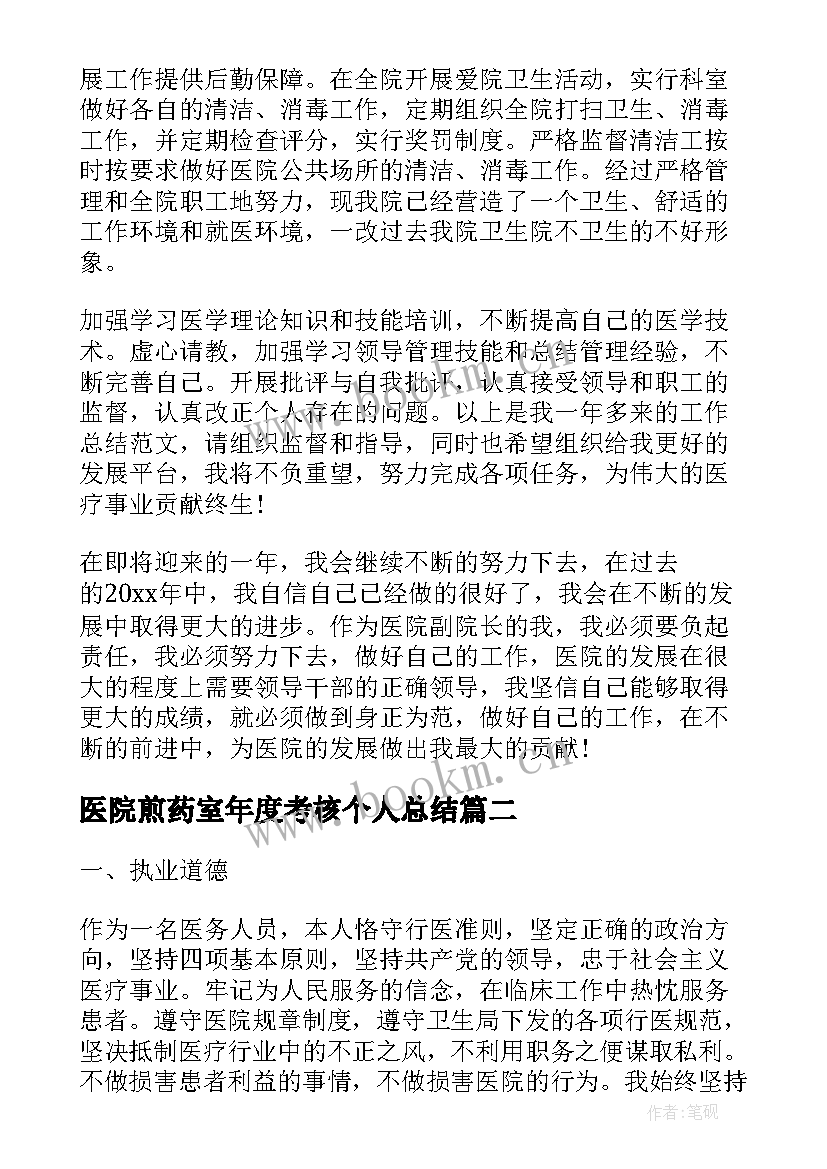 最新医院煎药室年度考核个人总结 年度考核医院个人总结(优质7篇)