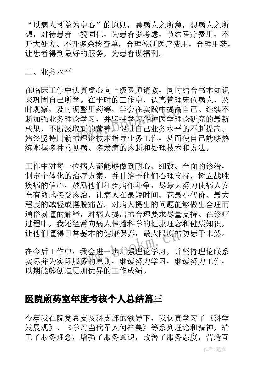 最新医院煎药室年度考核个人总结 年度考核医院个人总结(优质7篇)