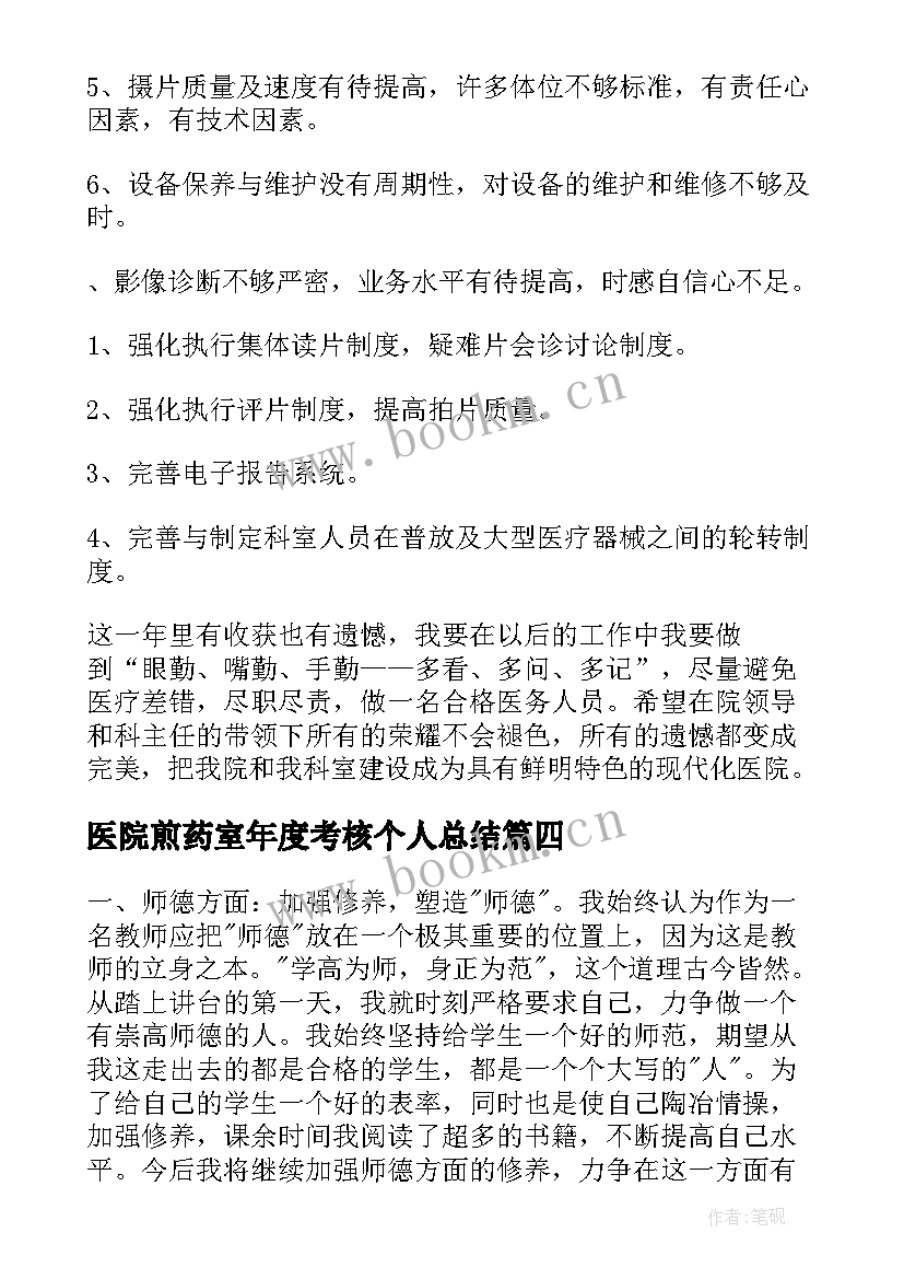 最新医院煎药室年度考核个人总结 年度考核医院个人总结(优质7篇)