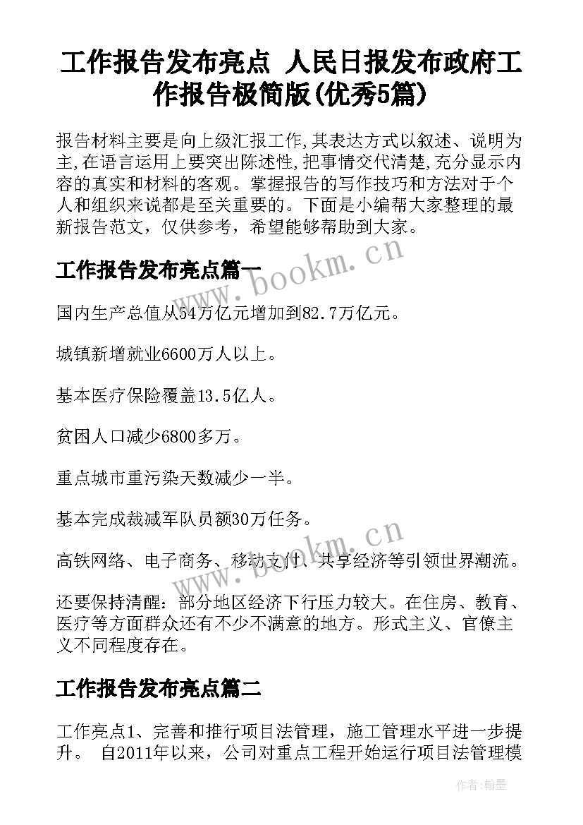 工作报告发布亮点 人民日报发布政府工作报告极简版(优秀5篇)