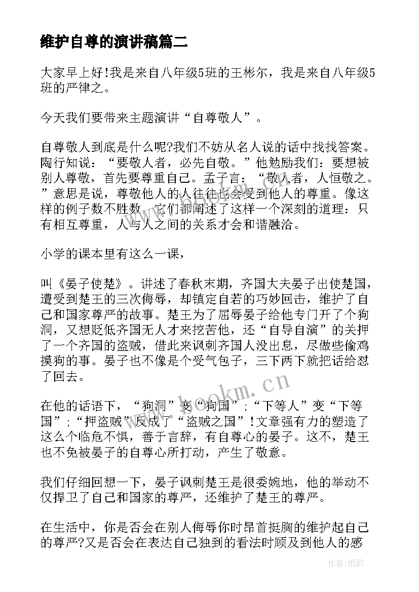 最新维护自尊的演讲稿 自尊自信自强的演讲稿(实用10篇)