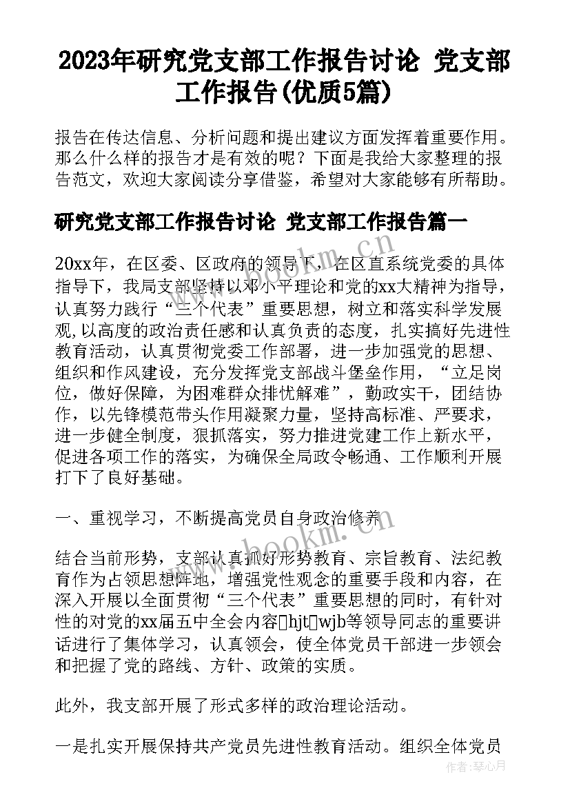 2023年研究党支部工作报告讨论 党支部工作报告(优质5篇)