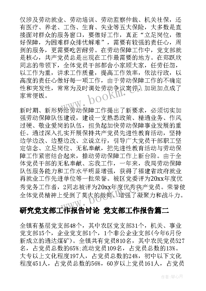 2023年研究党支部工作报告讨论 党支部工作报告(优质5篇)