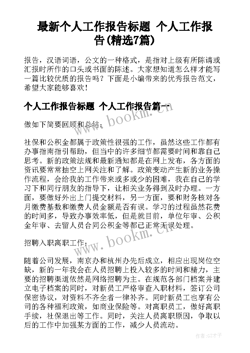 最新个人工作报告标题 个人工作报告(精选7篇)