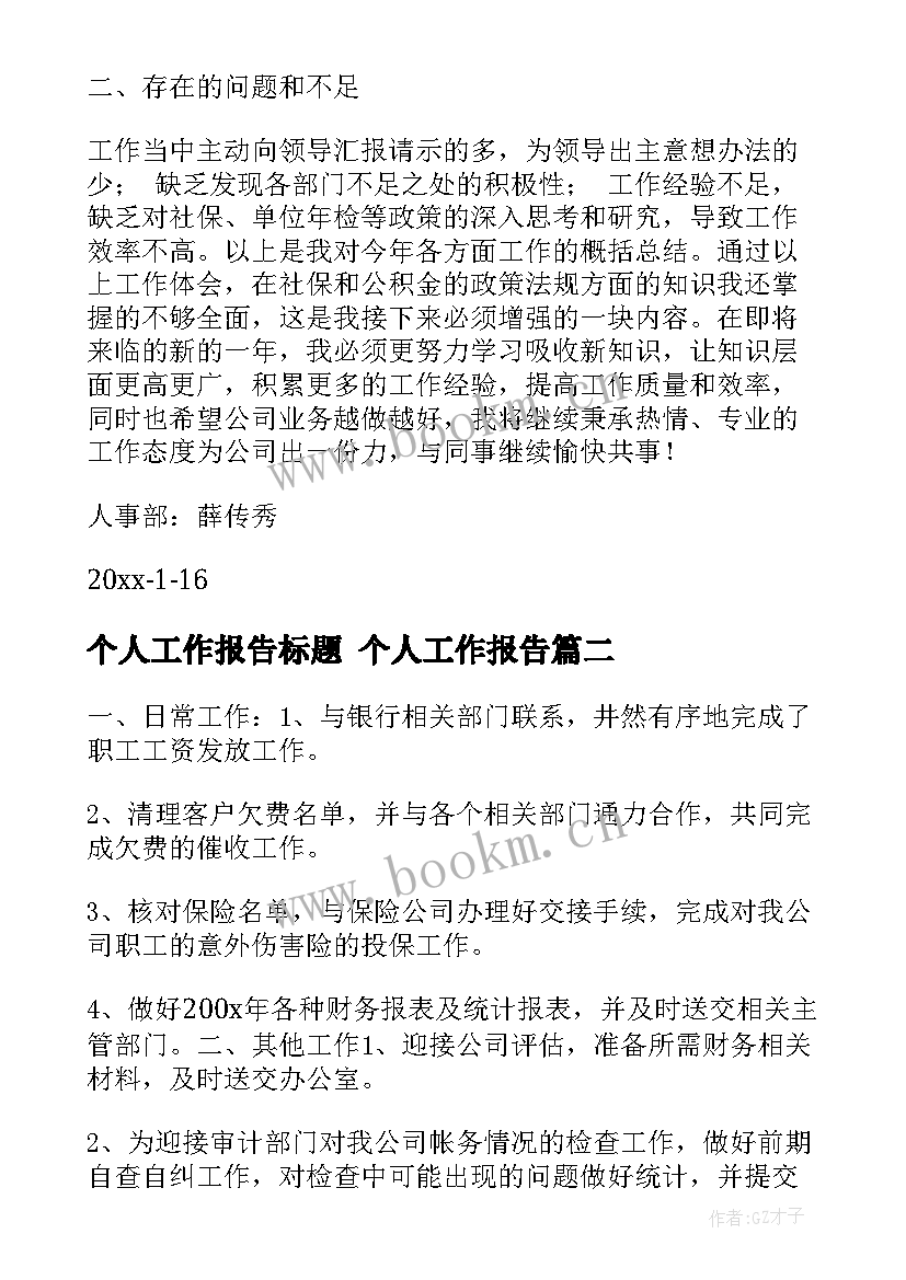 最新个人工作报告标题 个人工作报告(精选7篇)