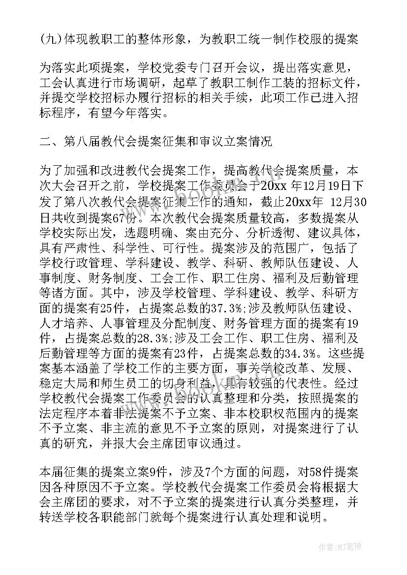 最新学校提案审查工作报告 学校教代会提案工作报告(汇总5篇)