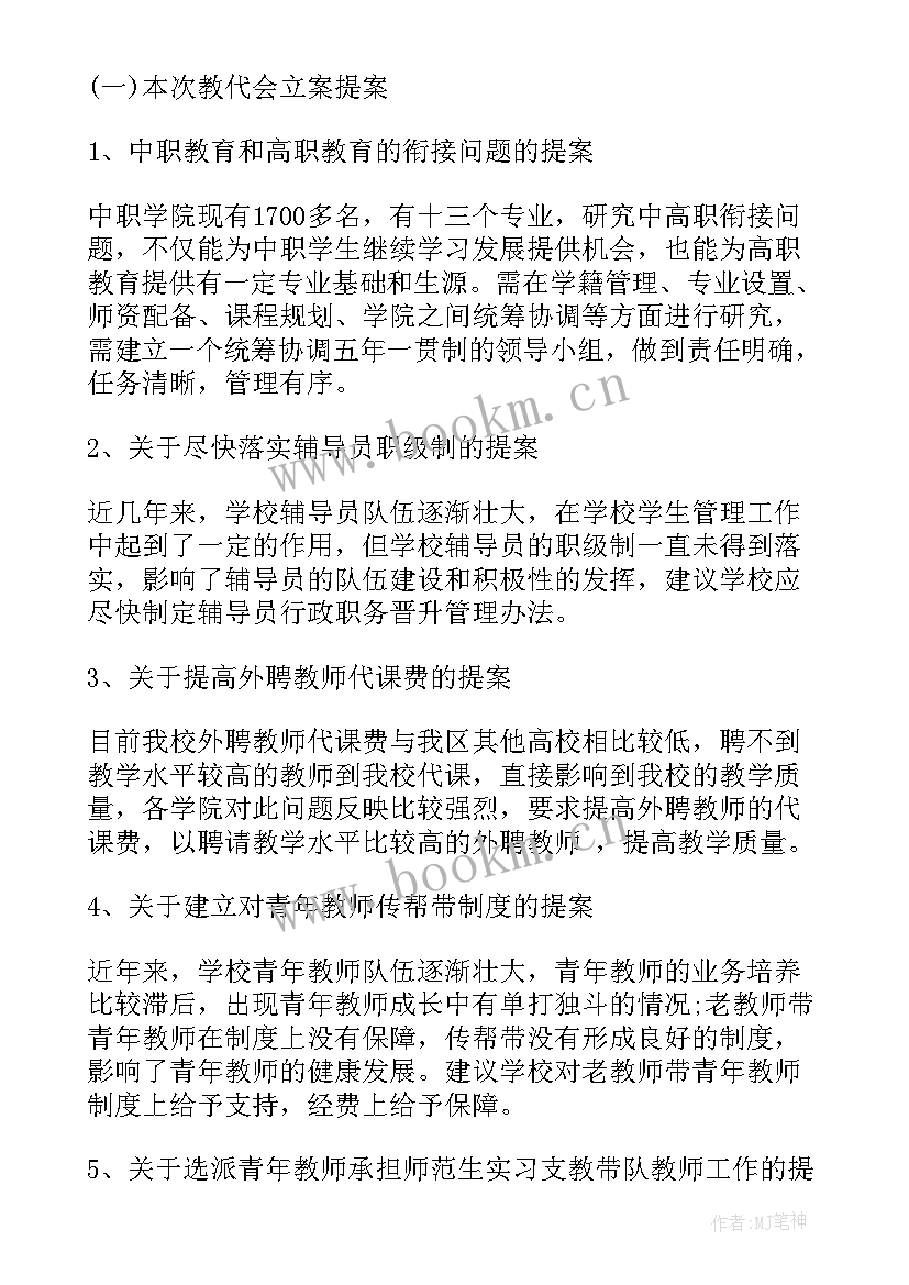 最新学校提案审查工作报告 学校教代会提案工作报告(汇总5篇)