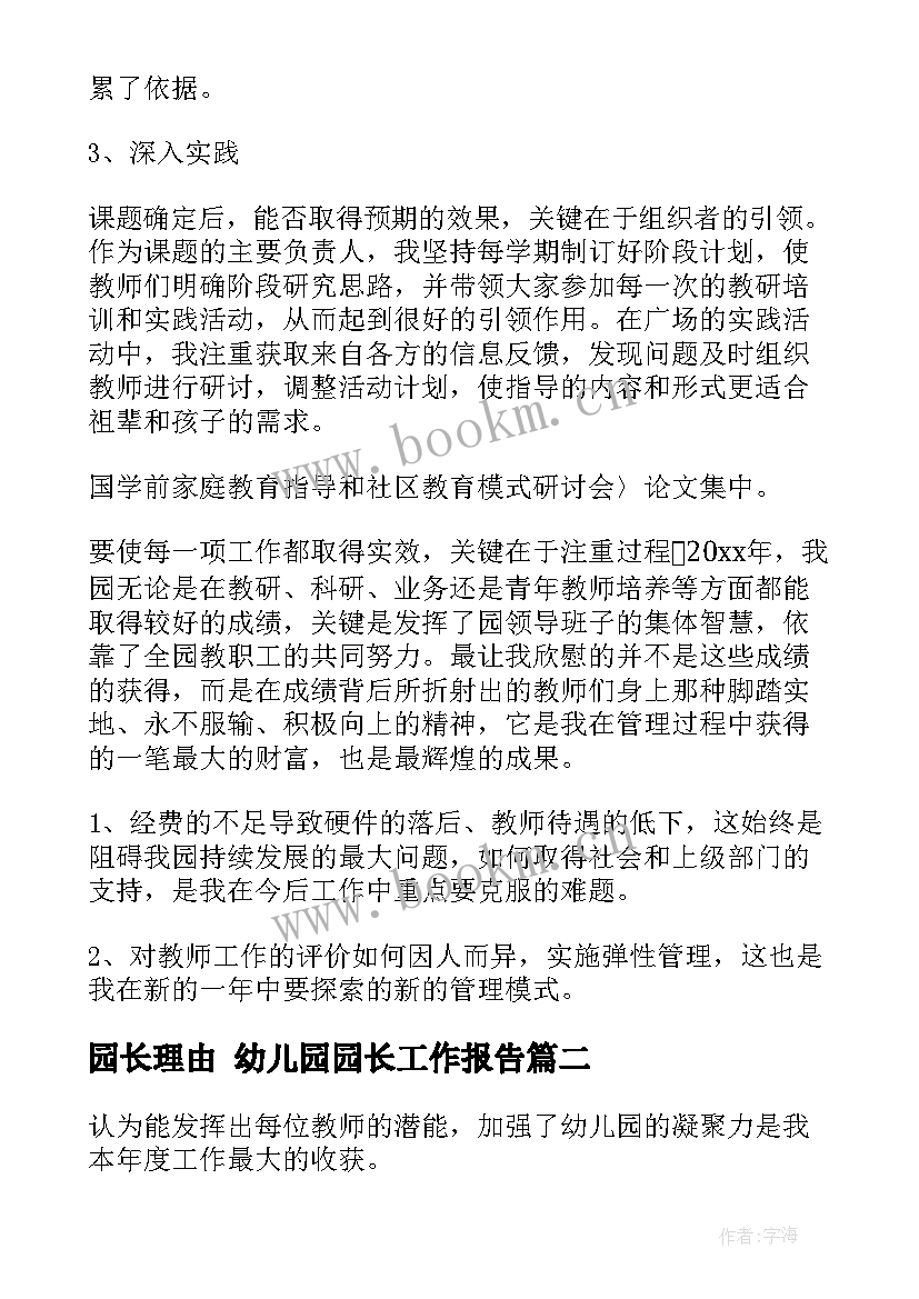 园长理由 幼儿园园长工作报告(实用5篇)