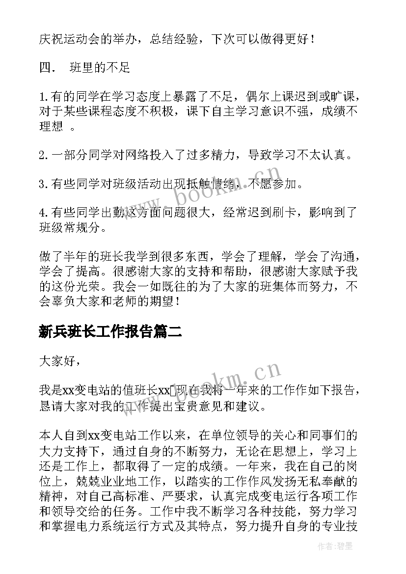 2023年新兵班长工作报告(模板10篇)