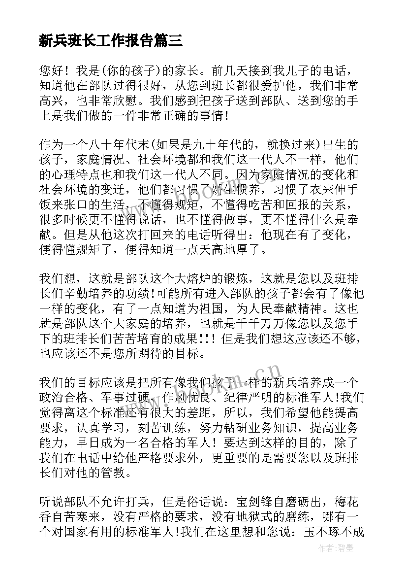 2023年新兵班长工作报告(模板10篇)