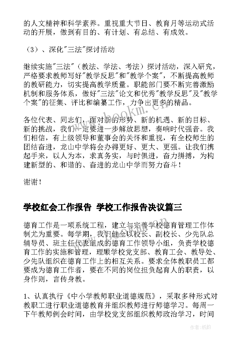 2023年学校红会工作报告 学校工作报告决议(模板8篇)