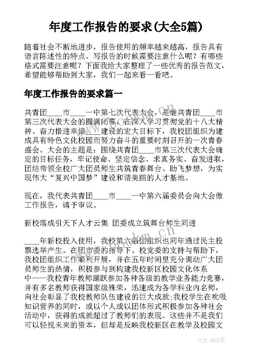 年度工作报告的要求(大全5篇)