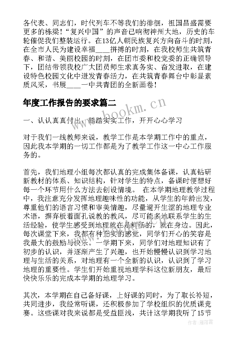 年度工作报告的要求(大全5篇)