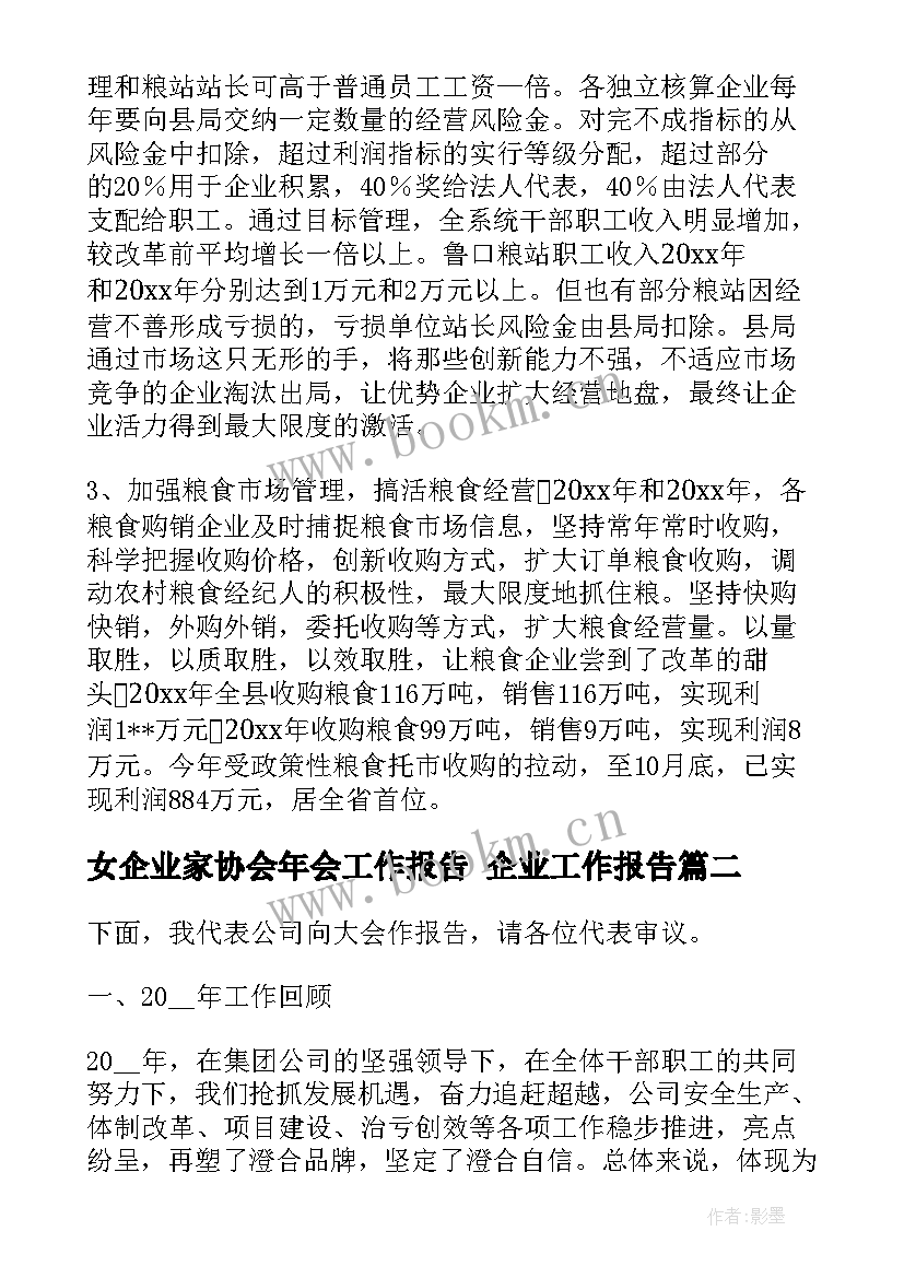 女企业家协会年会工作报告 企业工作报告(优秀8篇)