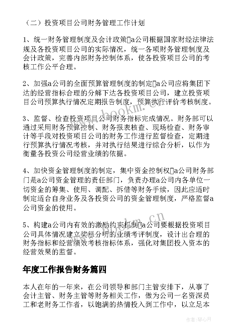 年度工作报告财务 年度财务工作报告(大全5篇)